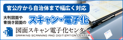 図面スキャン電子化センター