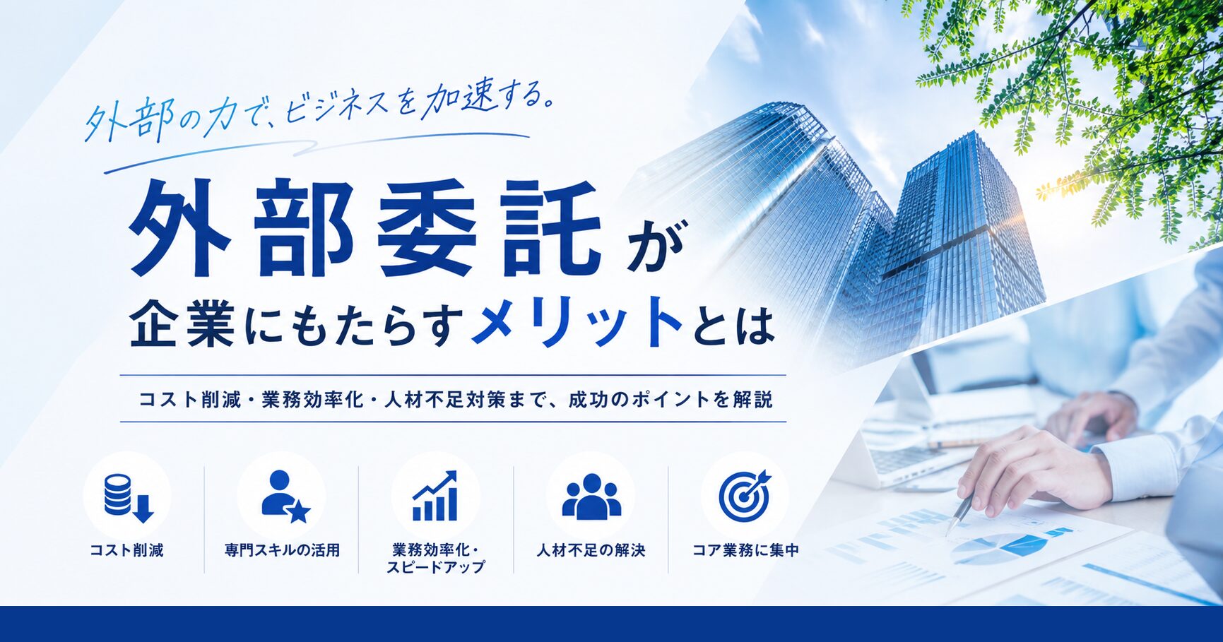 外部委託が企業にもたらすメリットとは？
