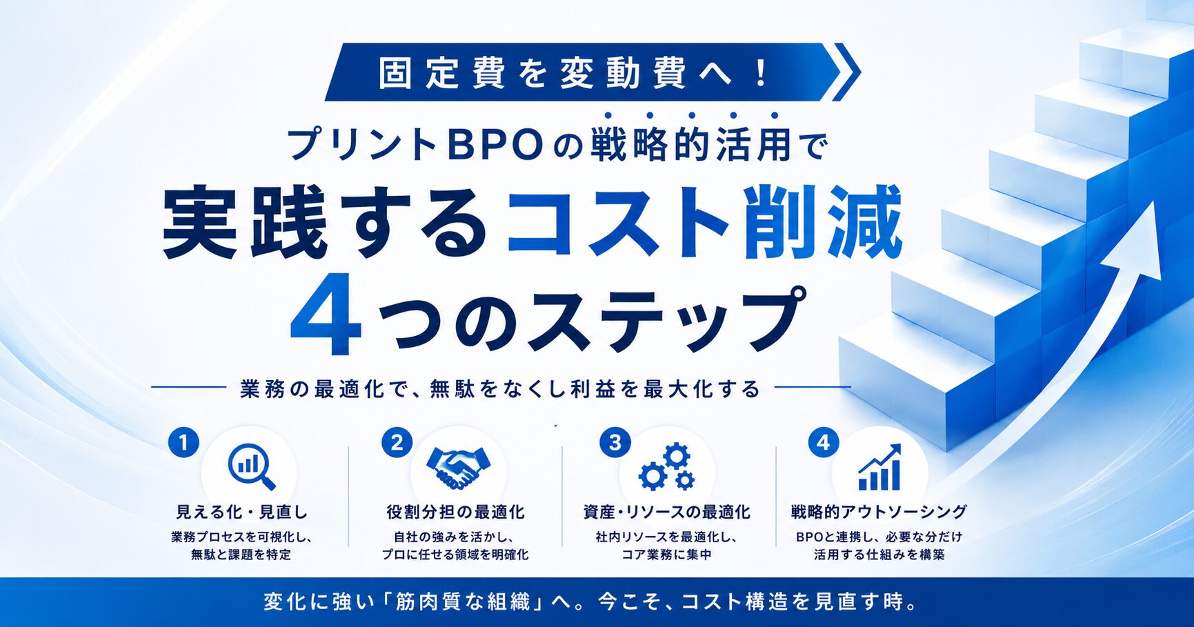 固定費を変動費へ！プリントBPOの戦略的活用で実践するコスト削減4つのステップ