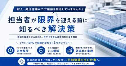 封入・発送作業がコア業務を圧迫していませんか？担当者が限界を迎える前に知るべき解決策