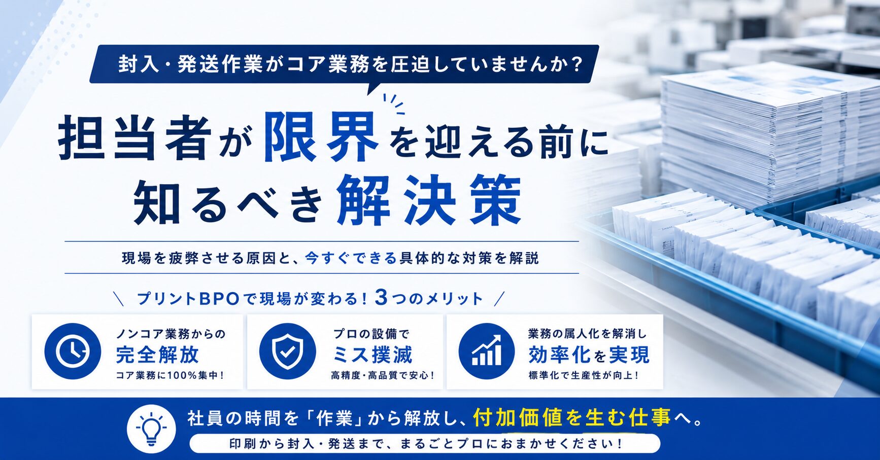封入・発送作業がコア業務を圧迫していませんか？担当者が限界を迎える前に知るべき解決策
