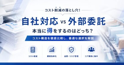 コスト削減の落とし穴！自社対応 vs 外部委託、本当に得をするのはどっち？