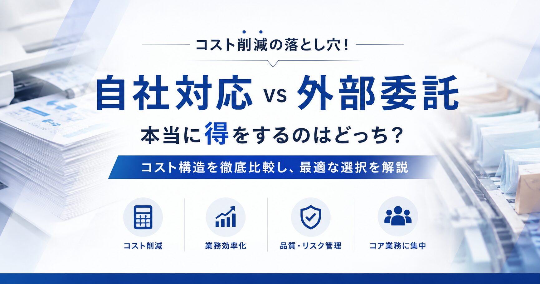 コスト削減の落とし穴！自社対応 vs 外部委託、本当に得をするのはどっち？