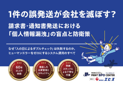 1件の誤発送が会社を滅ぼす？請求書・通知書発送における「個人情報漏洩」の盲点と防衛策