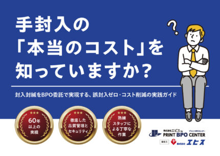 ホワイトペーパー_手封入の「本当のコスト」を知っていますか？