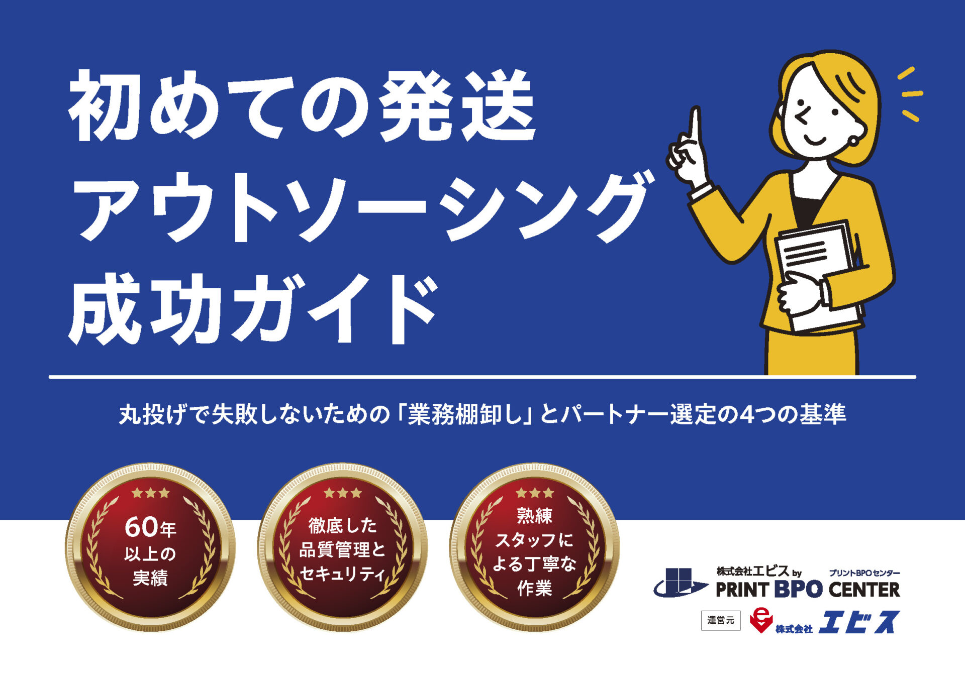 初めての発送アウトソーシング成功ガイド