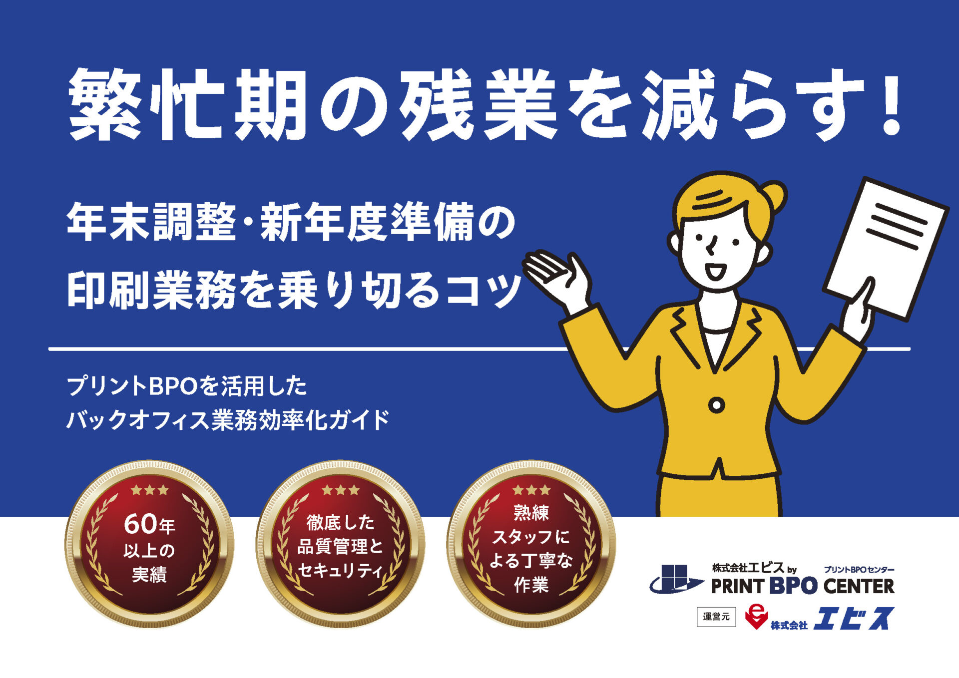 繁忙期の残業を減らす！印刷業務効率化ガイド