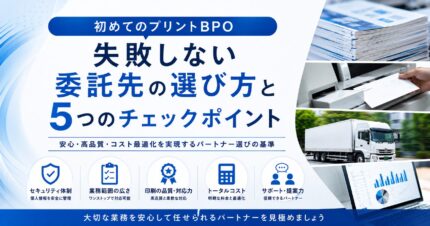 初めてのプリントBPO：失敗しない委託先の選び方と5つのチェックポイント