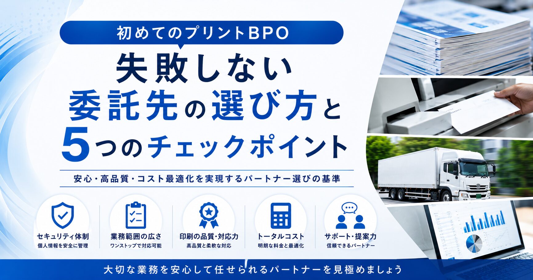 初めてのプリントBPO：失敗しない委託先の選び方と5つのチェックポイント