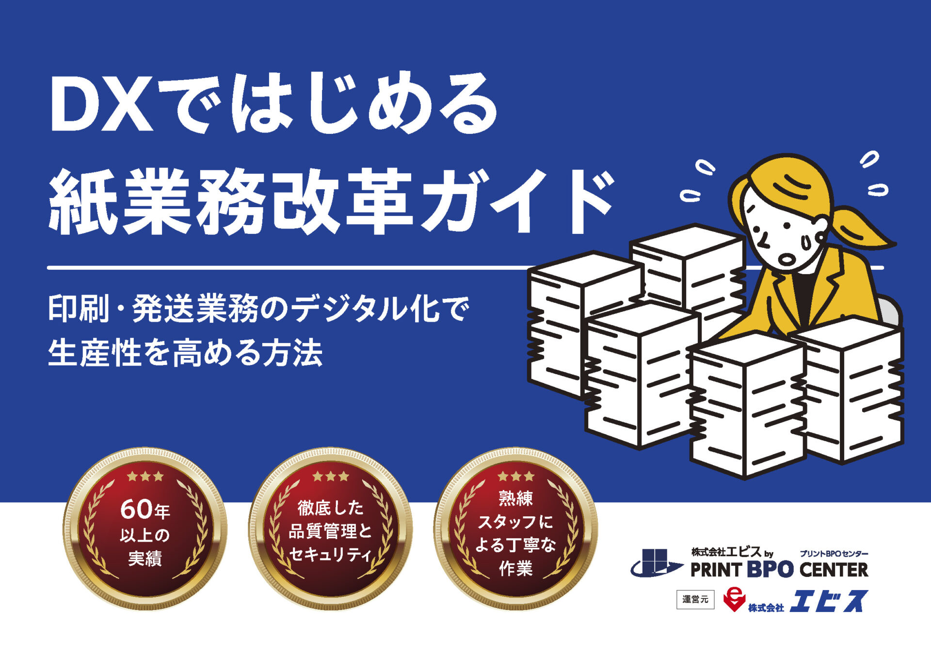 DXではじめる紙業務改革ガイド ~印刷・発送業務のデジタル化で生産性を高める方法~