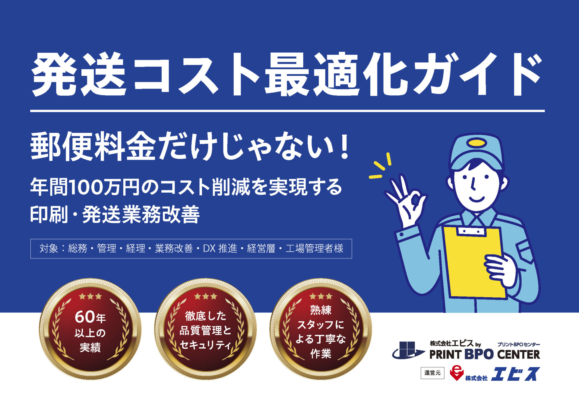 【無料ガイド】発送コスト削減の方法|郵便料金だけではない8つのコストを徹底解説