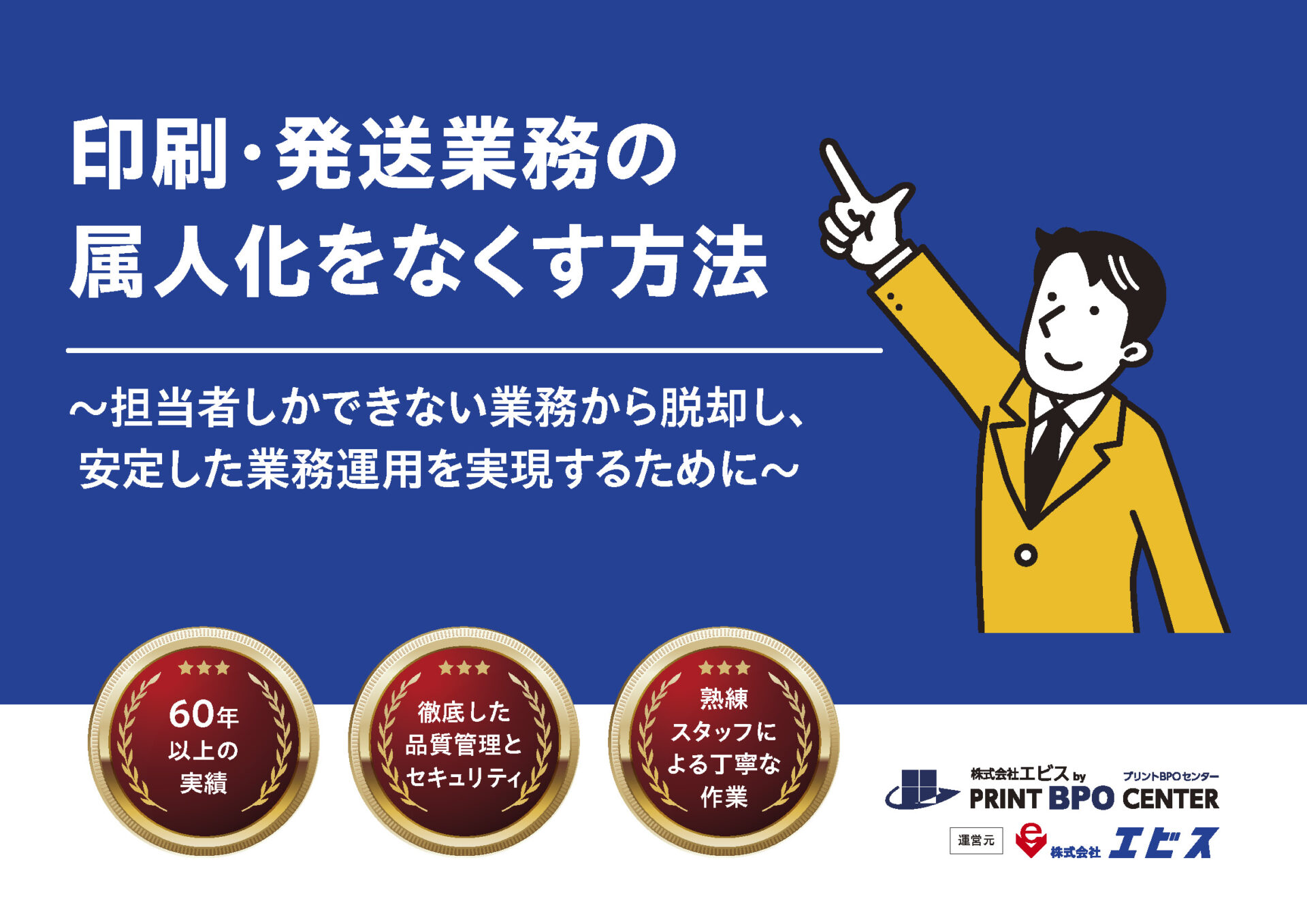 【無料ガイド】印刷・発送業務の属人化をなくす方法|標準化・効率化の進め方