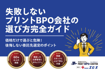 失敗しないプリントBPO会社の選び方ホワイトペーパー