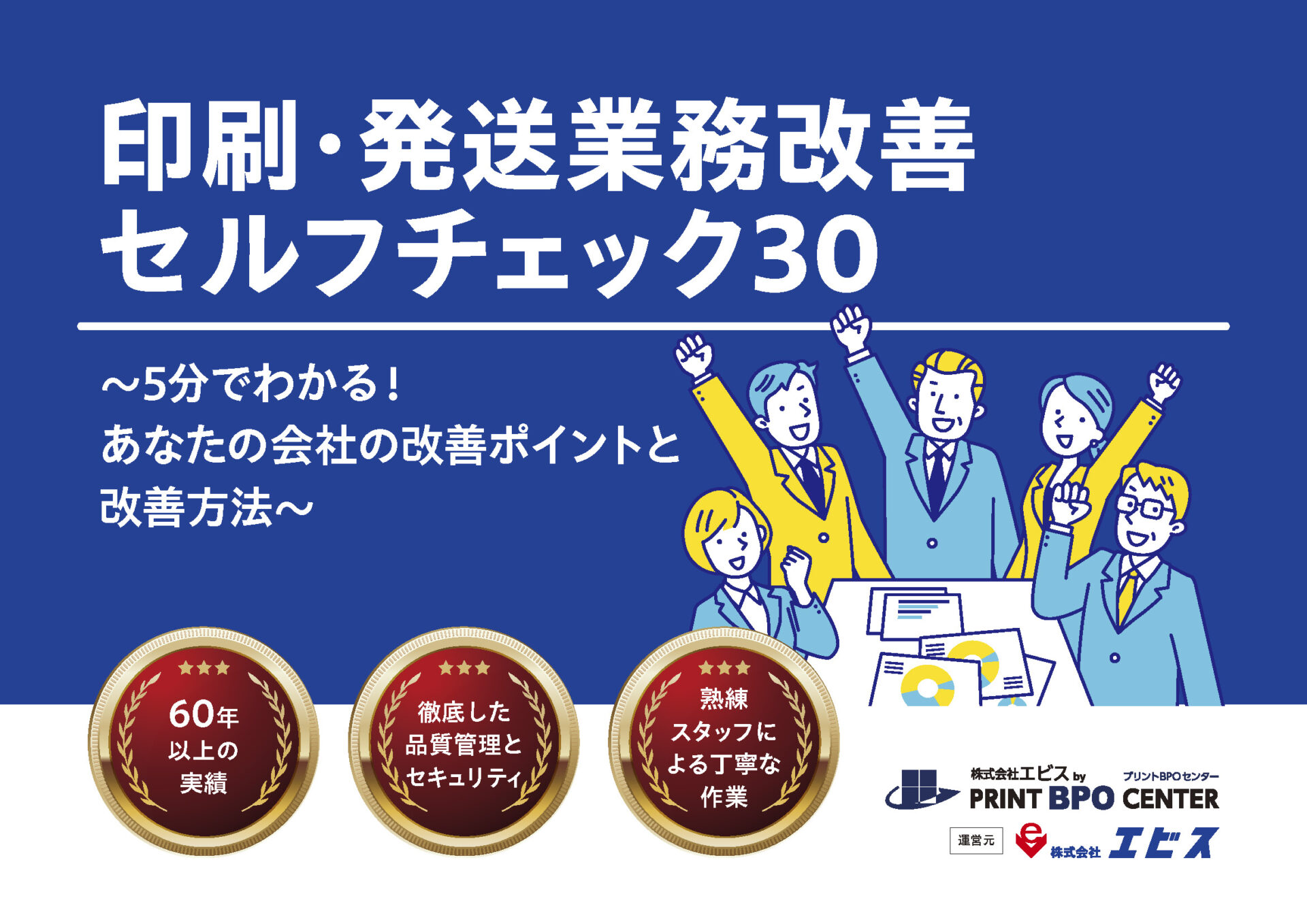 【無料チェックシート】印刷・発送業務の改善ポイントがわかるセルフチェック30