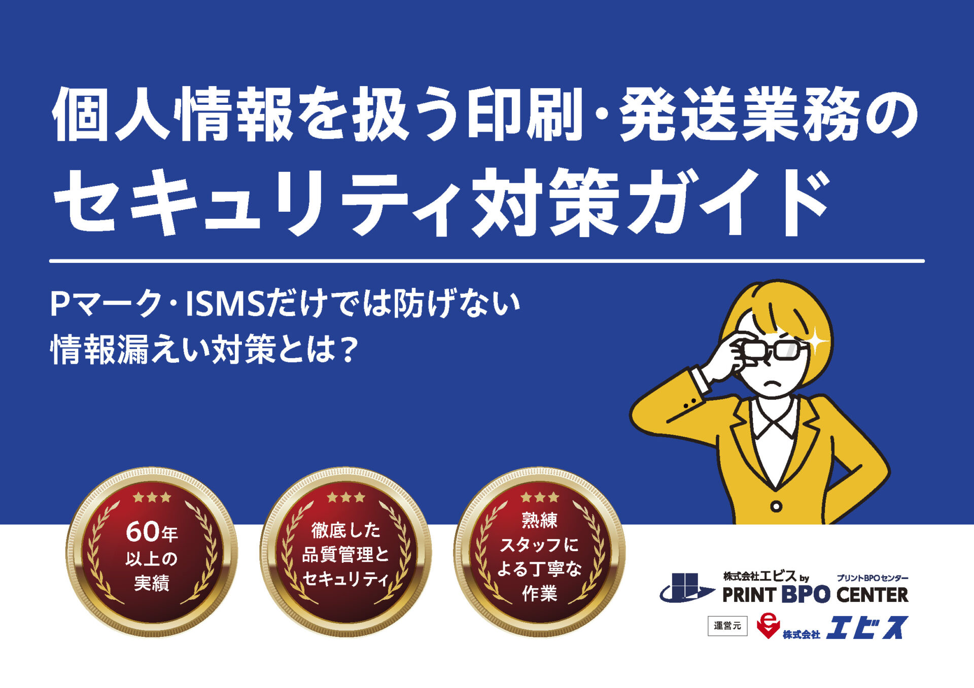 【無料ガイド】個人情報を扱う印刷・発送業務のセキュリティ対策と委託先の選び方