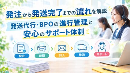 発注から発送完了までの流れを解説|発送代行・BPOの進行管理と安心のサポート体制