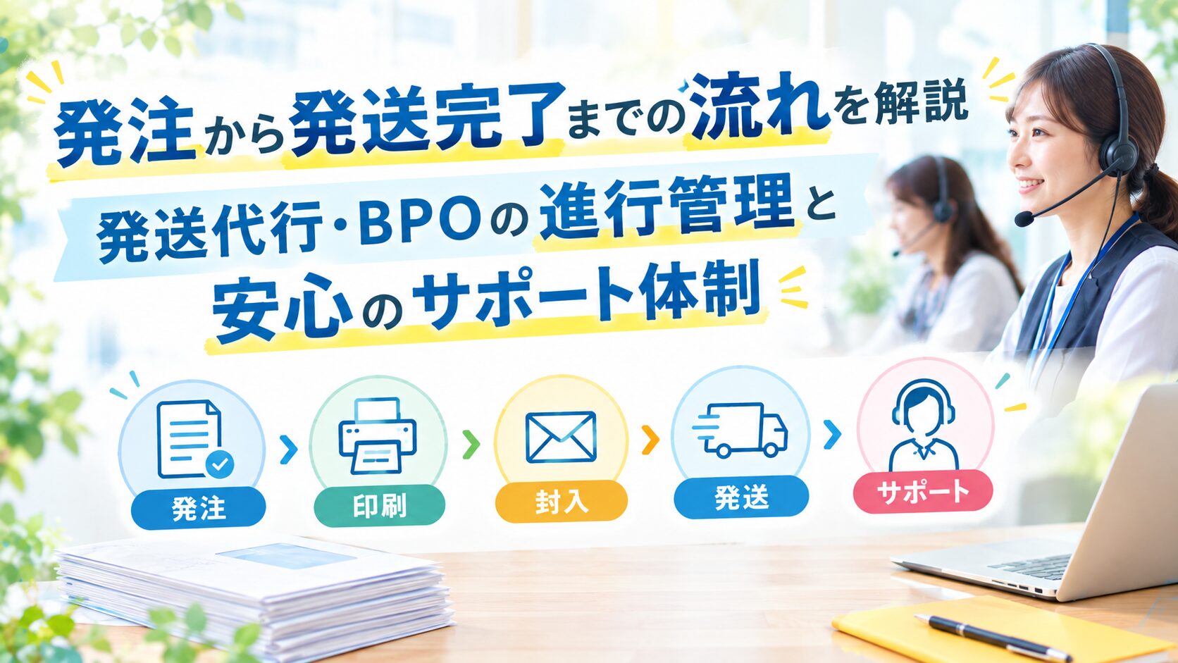 発注から発送完了までの流れを解説｜発送代行・BPOの進行管理と安心のサポート体制