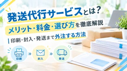 発送代行サービスとは?メリット・料金・選び方を徹底解説