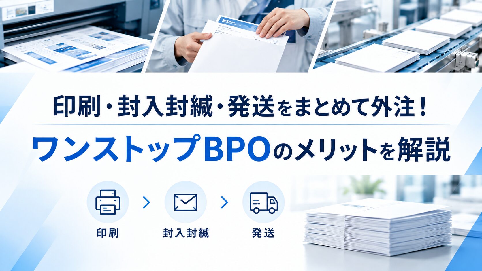 印刷・封入封緘・発送をまとめて外注!ワンストップBPOのメリットを解説