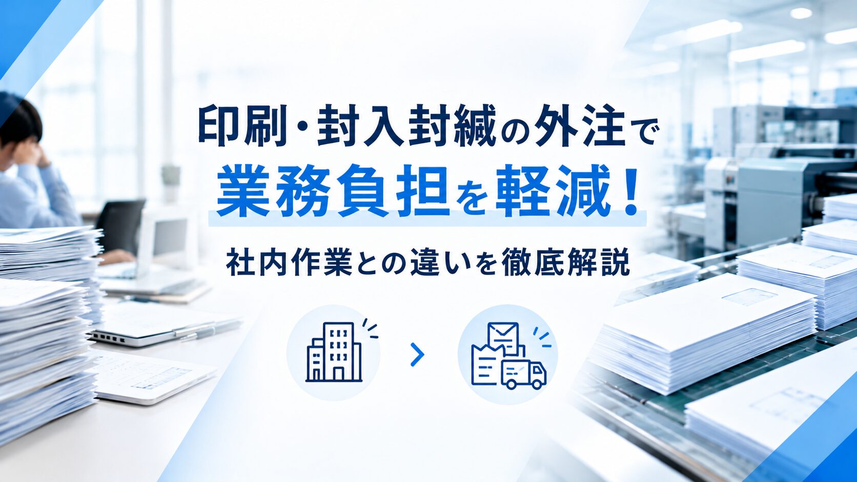 印刷・封入封緘の外注で業務負担を軽減！社内作業との違いを徹底解説